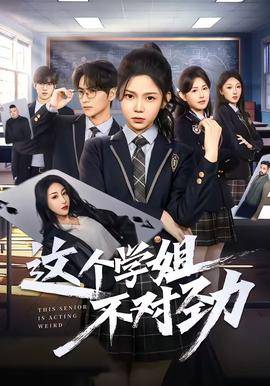 《这个学姐不对劲》影片海报