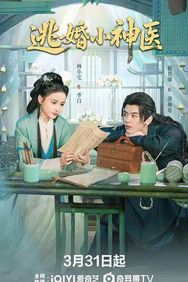 《逃婚小神医》影片海报