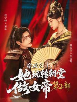 穿成公主，她玩转朝堂做女帝第二部