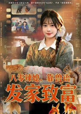 《八零辣媳，靠兽语发家致富》影片海报