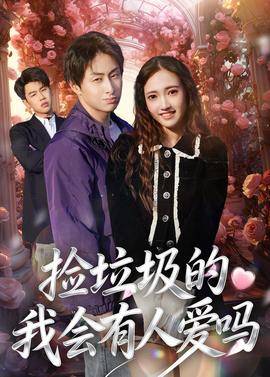 《捡垃圾的我会有人爱吗》影片海报