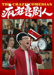 《疯狂喜剧人2026》影片海报