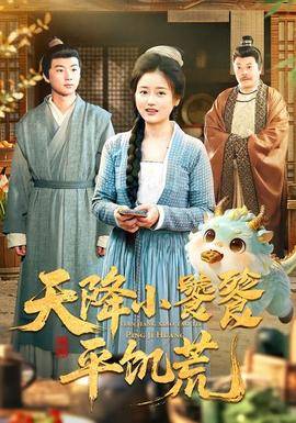 《天降小饕餮平饥荒》影片海报