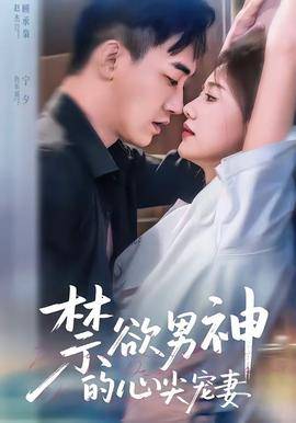 《禁欲男神的心尖宠妻》影片海报
