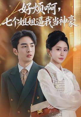 《好烦啊，七个姐姐逼我当神豪》影片海报