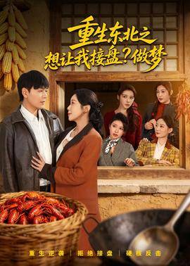 《重生东北之想让我接盘？做梦》影片海报