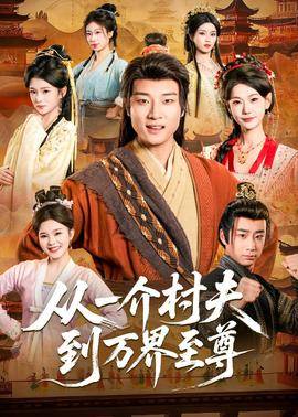 《从一介村夫到万界至尊》影片海报