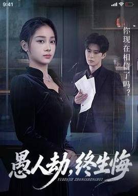 愚人劫，终生悔