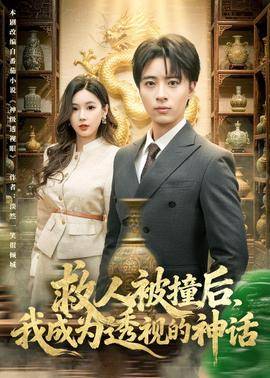 《救人被撞后，我成为透视的神话》影片海报