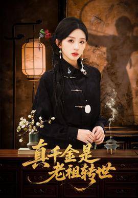 《真千金是老祖转世》影片海报