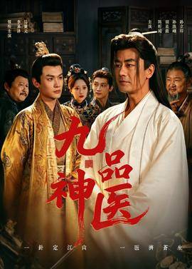《九品神医》影片海报