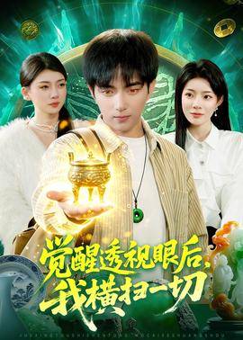 《觉醒透视眼后，我横扫一切》影片海报