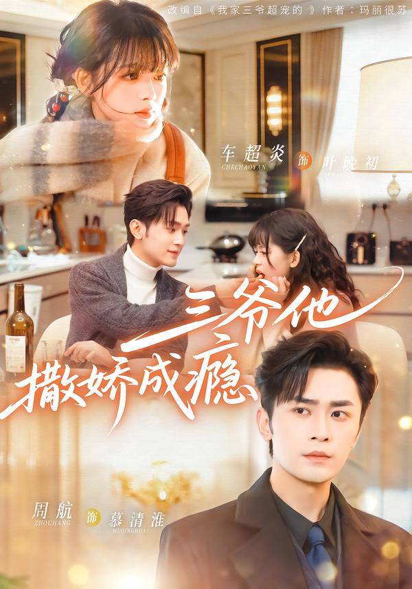 三爷他撒娇成瘾