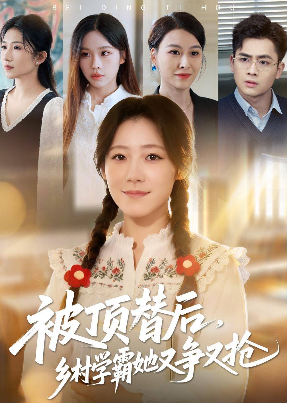 被顶替后，乡村学霸她又争又抢