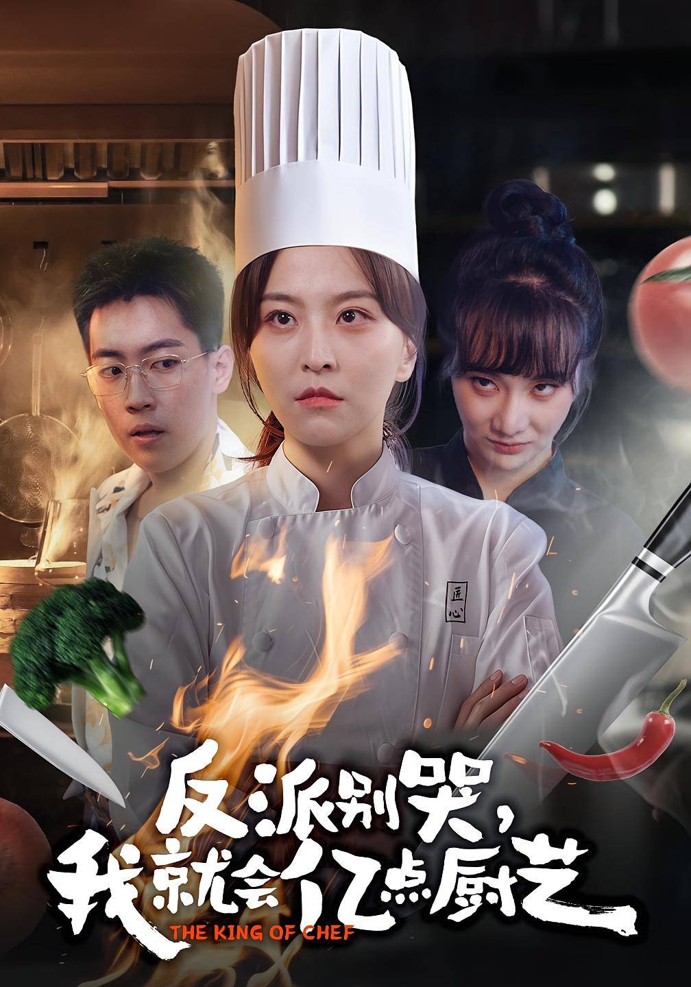 反派别哭-我就会亿点厨艺