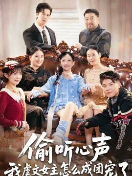 《偷听心声我虐文女主怎么成团宠了》影片海报