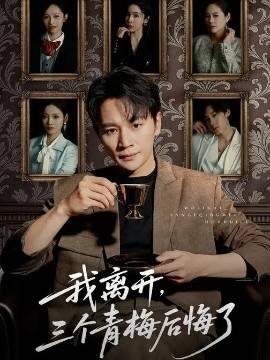 《我离开，三个青梅后悔了》影片海报