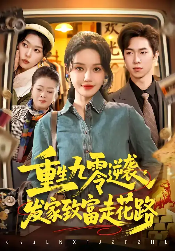 《重生九零逆袭，发家致富走花路》影片海报