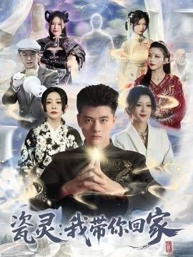 《瓷灵：我带你回家》影片海报