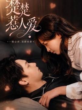 《楚楚惹人爱》影片海报