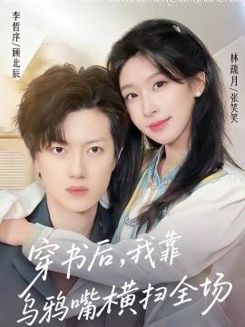 《穿书后，我靠乌鸦嘴横扫全场》影片海报