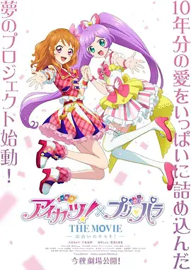 偶像活动！&times;美妙天堂 THE MOVIE -相遇的奇迹