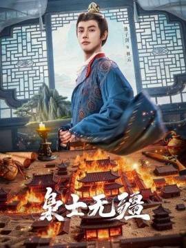 《枭士无疆》影片海报