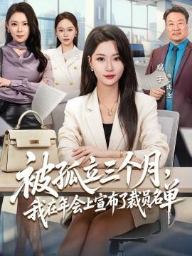 《被孤立三个月，我在年会上宣布了裁员名单》影片海报