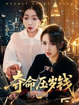 《夺命压岁钱》影片海报