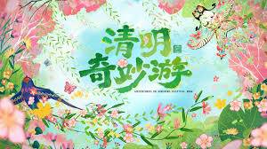 《2026清明奇妙游》影片海报