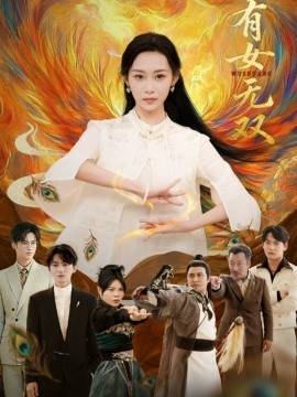 《有女无双》影片海报