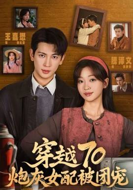 《穿越70炮灰女配被团宠》影片海报