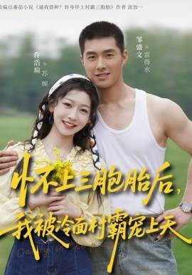 《怀上三胞胎后，我被冷面村霸宠上天》影片海报