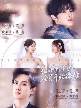 《错换婚约后，全员开始撒糖》影片海报