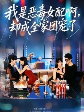 《我是恶毒女配啊，却成全家团宠了》影片海报