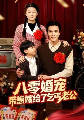 《八零婚宠：带崽嫁给了乞丐老公》影片海报