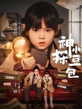 《神探小豆包》影片海报