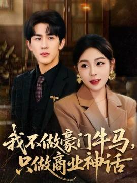 《我不做豪门牛马，只做商业神话》影片海报