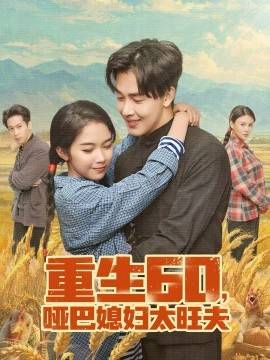 《重生60，哑巴媳妇太旺夫》影片海报