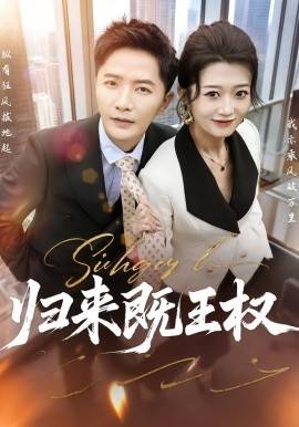 《归来既王权》影片海报