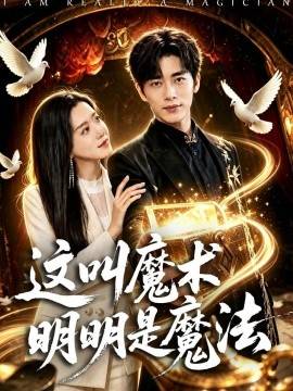 《这叫魔术明明是魔法》影片海报