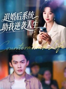 《退婚后，系统助我逆袭人生》影片海报