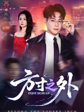 《方寸之外》影片海报