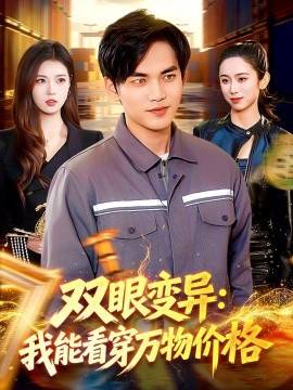《双眼变异：我能看穿万物价格》影片海报