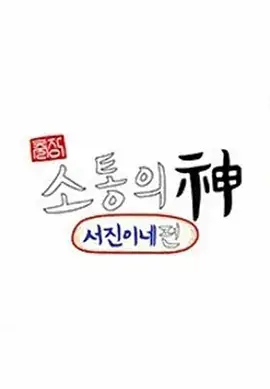 《沟通之神&middot;SEVENTEEN篇》影片海报