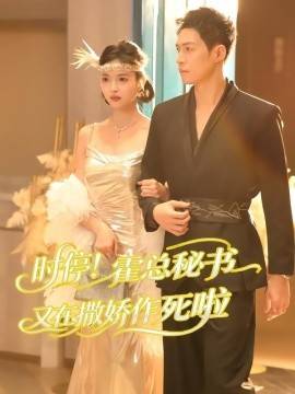 《时停！霍总秘书又在撒娇作死啦》影片海报