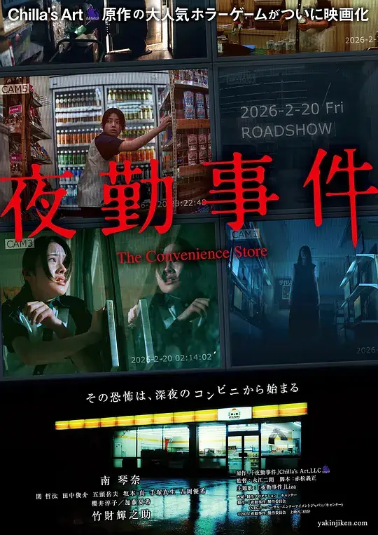 《夜勤事件》影片海报