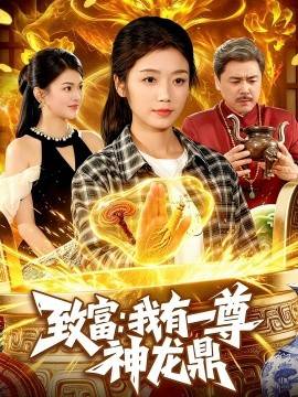 《致富：我有一尊神龙鼎》影片海报