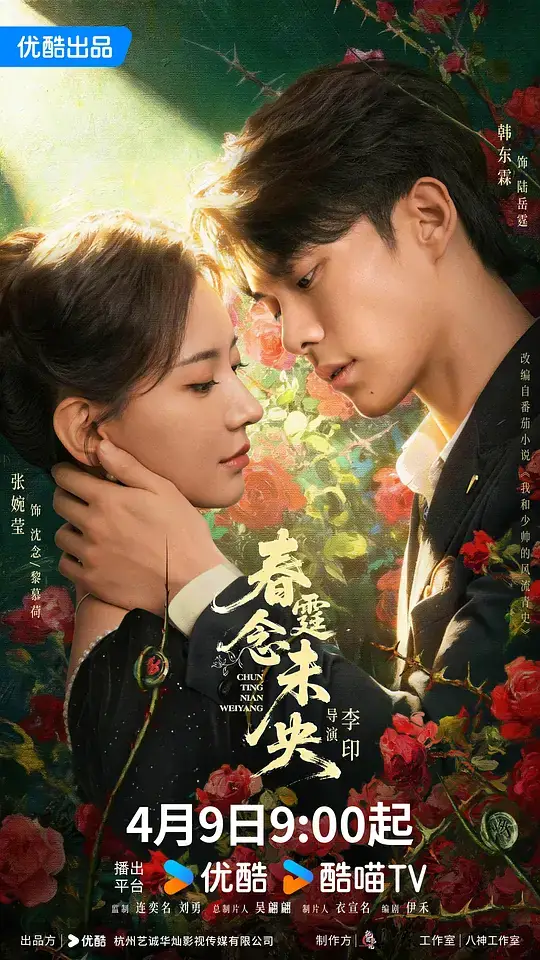 《春霆念未央》影片海报