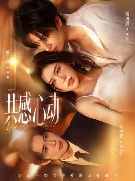 《共感心动》影片海报